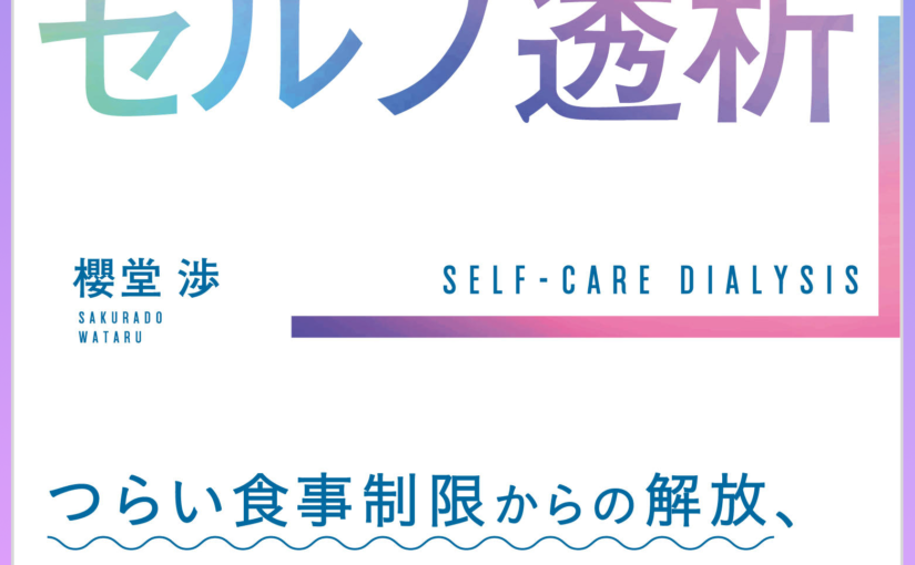 『生命予後が劇的に改善する　セルフ透析』が電子書籍化されました。